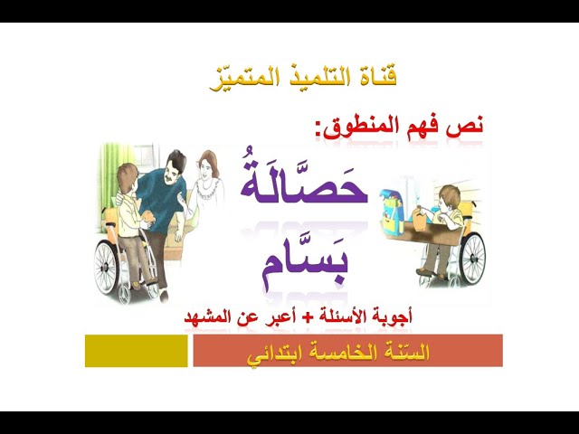 فهم المنطوق: حصالة بسام (+ أجوبة الأسئلة) للسنة الخامسة ابتدائي