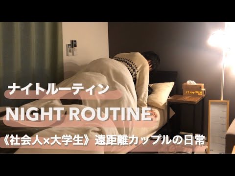 SUB【ナイトルーティン 】遠距離カップルの超リアルな休日の夜【学生×社会人】【vlog】