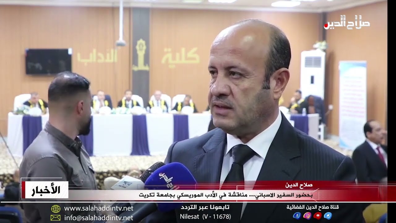 بحضور السفير الاسباني... مناقشة في الأدب الموريسكي بجامعة تكريت