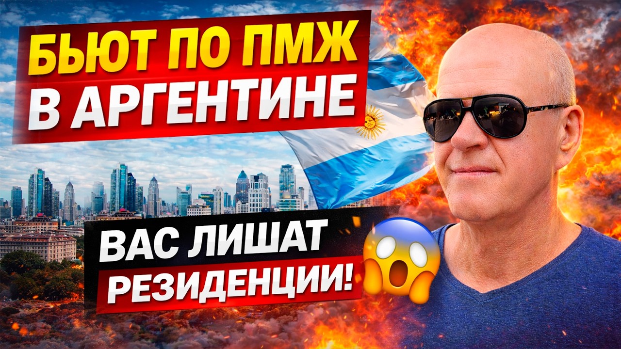 В АРГЕНТИНЕ МОГУТ ЛИШИТЬ ПМЖ?! ⚠️ Что ПРОИСХОДИТ и КОГО ЭТО КАСАЕТСЯ