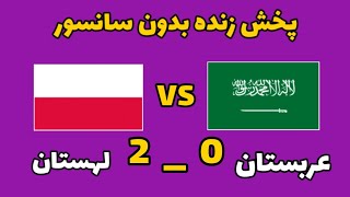 پخش زنده بازی لهستان و عربستان  از جام جهانی قطر 2022 | پخش کامل بدون سانسور و قطعی لهستان عربستان