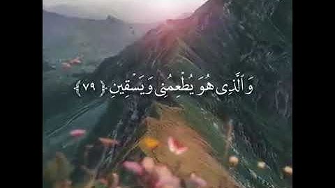 الذي خلقني فهو يهدين / تلاوة رائعة بصوت الشيخ وديع اليمني