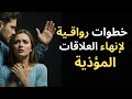 كيف تخرج من علاقة مؤذية بثبات رواقـي بلا صراع وبلا أن تفقد سلامك الداخلي