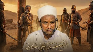 Muxaadaro iyo Qisooyin cajiib ah || Sh Xuseen cali jabuuti 