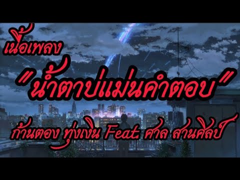 น้ำตาบ่แม่นคำตอบ - ก้านตอง ทุ่งเงิน Feat. ศาล สานศิลป์ [ เนื้อเพลง ]#เพลงใหม่ล่าสุด #ฟังเพราะๆ