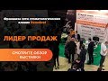 Франшиза Demokrat -лидер продаж на международной франшиз выставке Buybrand