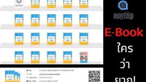 สร้างE-book ด้วย Anyflip  #1 - เริ่มต้นใช้งาน