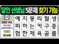 달인 선생님만 5문제 찾기 가능하십니다 #924 숨은단어찾기,치매예방퀴즈,치매예방,치매테스트,단어퀴즈,치매예방활동