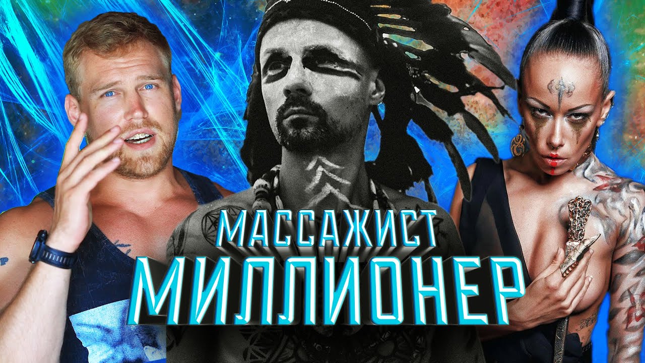 МАССАЖИСТ С ЗАРПЛАТОЙ 2 000 000 РУБЛЕЙ в МЕСЯЦ! БАЛИ.