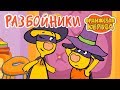 Оранжевая Корова 🐄 Разбойники 🤠 Премьера на канале Союзмультфильм 2019 HD