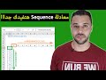 معادلة هتفيدك اووى فى شغلك - Sequence Function in Excel