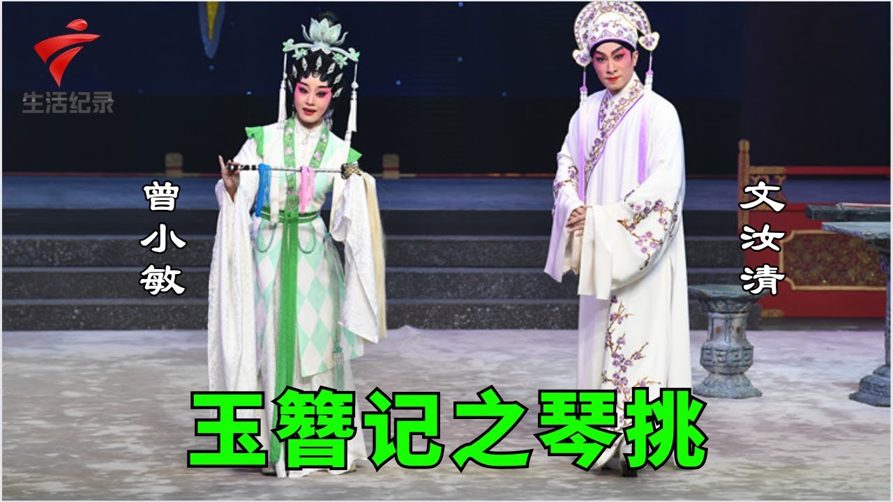 Teochew Opera-广东省百花潮剧院《陈三五娘》