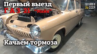 ГАЗ 21 | СБОРКА дальше | ПЕРВЫЙ выезд | Качаем ТОРМОЗА | Проект 