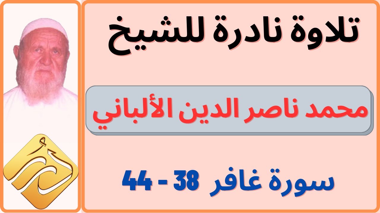 الشيخ الألباني تلاوة نادرة ما تيسر من سورة غافر