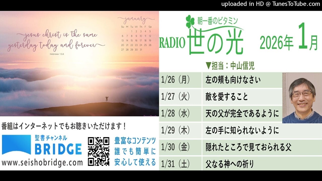 中山信児牧師 世の光ラジオメッセージ 2026年1月26~31日(音声のみ）