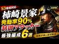 【信長の野望真戦:#10】S3柿崎景家の徹底解説|発動率90%の制御アタッカー【S3柿崎景家の最強編成6選】