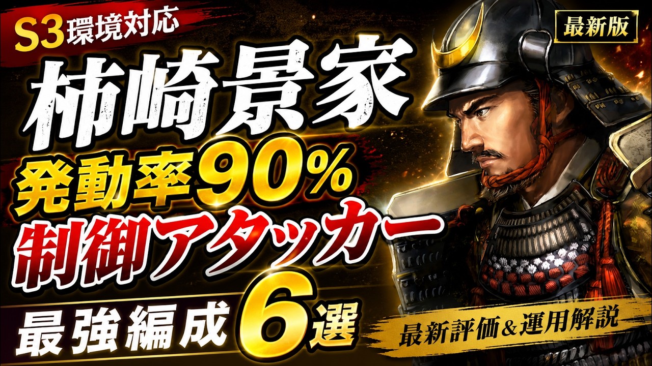【信長の野望真戦:#10】S3柿崎景家の徹底解説|発動率90%の制御アタッカー【S3柿崎景家の最強編成6選】