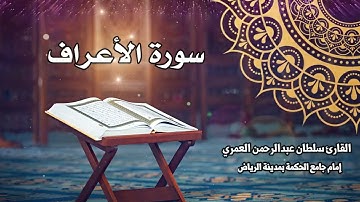 سورة الأعراف كاملة ll القارئ سلطان العمري Sultan Alamri Surah Al-A'raf