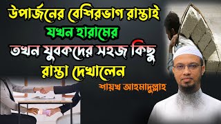 এই কথাগুলো মেনে চললে প্রত্যেক মানুষেরই হালাল উপার্জন সম্ভব শায়খ আহমাদুল্লাহ screenshot 1