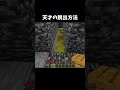 天才の天才的な脱出 #マイクラ #shorts