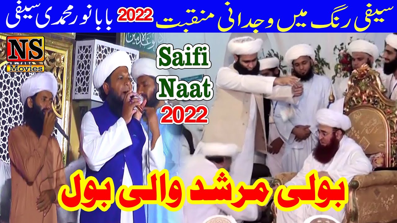 Boli Murshid Wali Bol | New Saifi Naat 2022 | Baba Noor Muhammad Saifi | Sufi Baba Noor Saifi | Naat