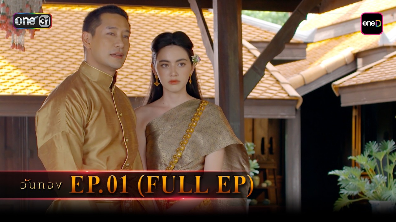 #วันทอง | EP.01 (Full EP) | one lakorn