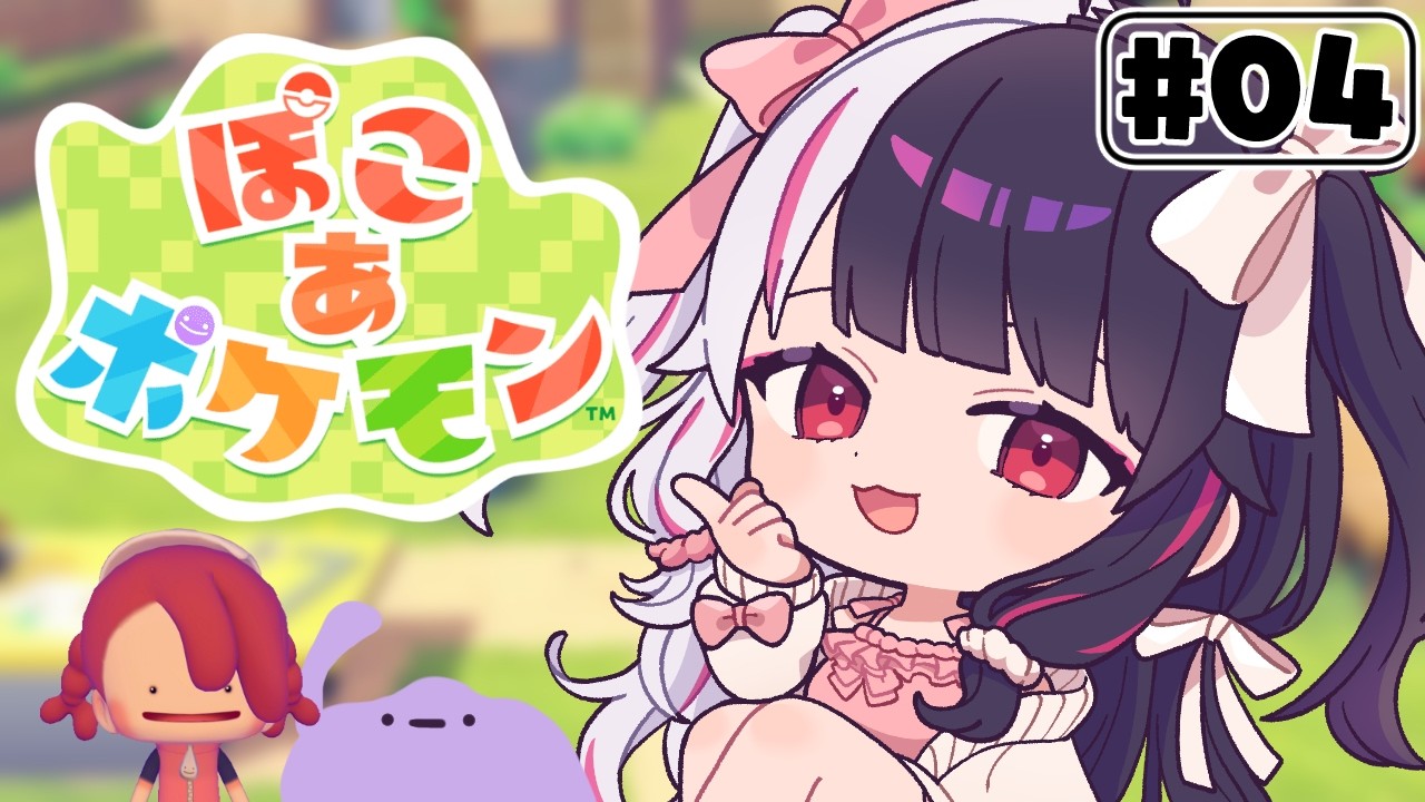 【 ぽこ あ ポケモン 】#4 かつてニンゲンとポケモンが暮らしていた街に新たな街づくりを…【 夜見れな / にじさんじ 】