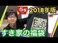 特製スプーン付き！すき家の福袋2018年版を開封！