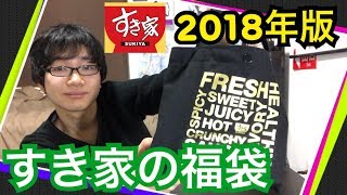 特製スプーン付き！すき家の福袋2018年版を開封！