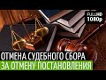 Отмена судебного сбора за обжалование постановления полицейского