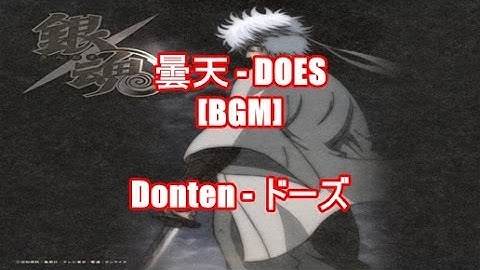 曇天 - DOES[BGM]Donten - ドーズ（アニメ『銀魂』オープニング）
