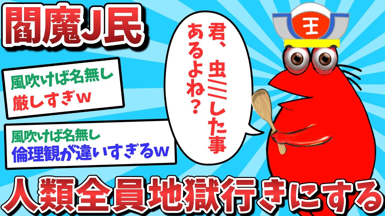 【悲報】なんJ民、閻魔になって人類全員地獄行きにしてしまうｗｗｗ【2ch面白いスレ】【ゆっくり解説】