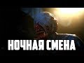 Страшные истории - Ночная смена