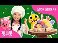 [렉스의 생일파티] 핑크퐁 꼬마요리사와 주먹밥 케이크 만들기! 주먹밥 편 | 주먹밥송 | 아기 티라노 | 핑크퐁 꼬마요리사 | 핑크퐁! 인기동요