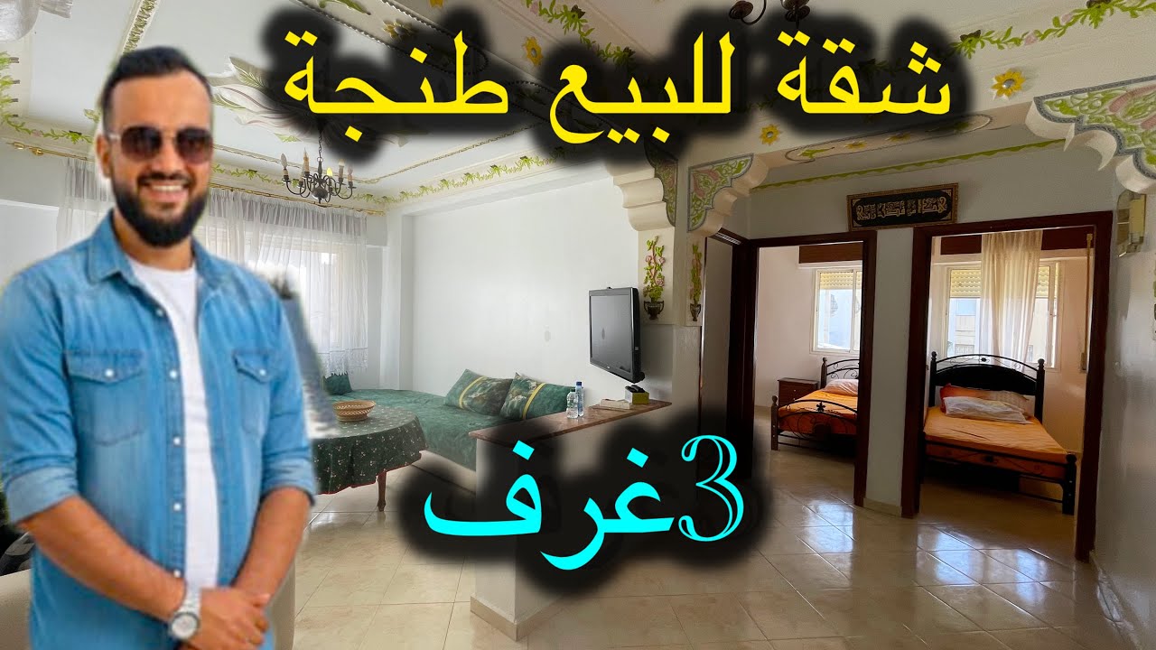 شقة للبيع ✅طنجة منطقة كزناية 👌طابق 2 #immobilre #شقق #realestate #اكسبلور #للبيع 