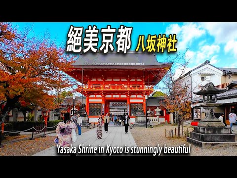 漫游日本京都的小巷子。八坂神社是日本3000多座神社的總社，日本規模最大、歷史最悠久的祭典祇園祭主會場在這裏舉行。秋天的京都非常漂亮，引得台灣朋友飄洋過海來拍照。公園内秋意十足，紅葉藍天，十分出片。