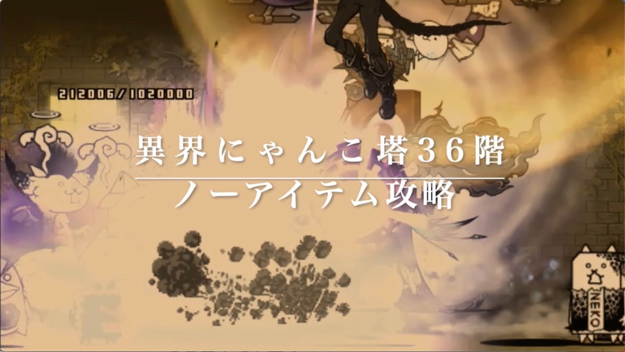 ノーアイテム攻略】異界にゃんこ塔36階【にゃんこ大戦争】 - YouTube