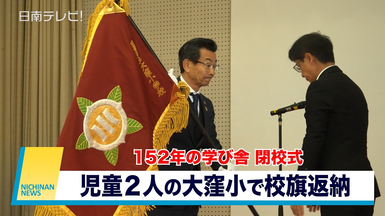 １５２年の学び舎で閉校式　児童２人の大窪小で校旗返納（宮崎県日南市）