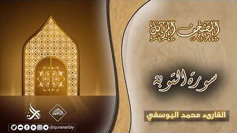المصحف المرتل _ سورة التوبة / القارىء محمد اليوسفي