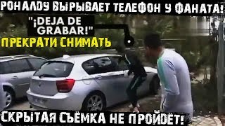 Роналду Вырывает Телефон У Фаната, Который Его Снимал! Но Это В Шутку, Не Волнуйтесь!