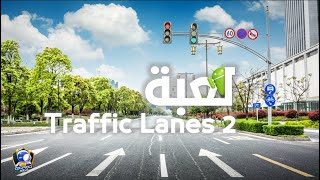 لعبة Traffic lanes 2 الممتعة للتحكم في اشارات المرور للأندرويد screenshot 1