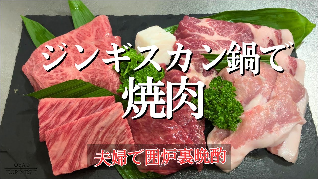 【囲炉裏晩酌】ジンギスカン鍋で焼肉！/ミスジ/ロース/モモ/豚トロ/豚肩ロース