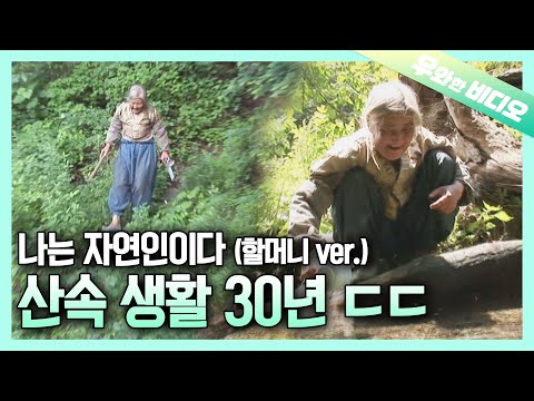 야생에서 30년 동안 혼자 자급자족하시는 할머니 일상┃A Grandma&amp;#39;s 30 Years of Living Alone in the Wilderness