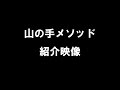 《山の手メソッド》紹介映像