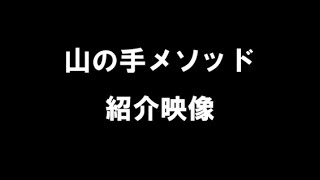 《山の手メソッド》紹介映像