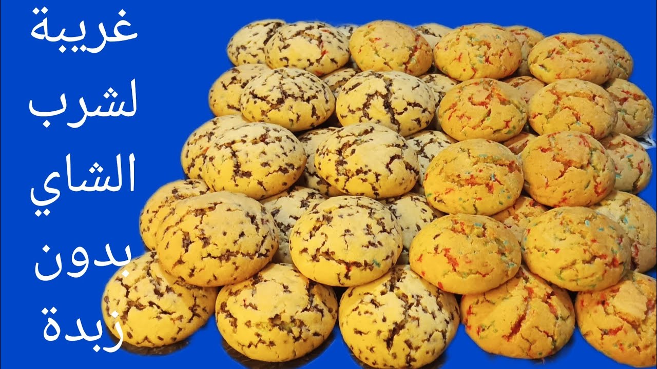 غريبة لشرب الشاي بدون زبدة هشة دوب فالفم وبكمية وفيرة