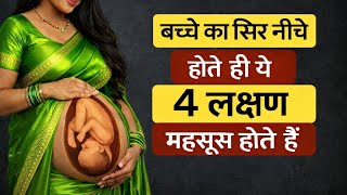 बच्चा नीचे आने पर कहाँ होता है Pain? Baby Drop Signs Before Delivery Explained | baby head down sign