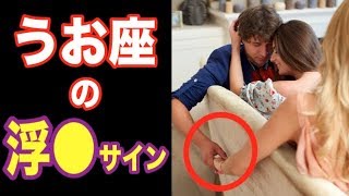 【閲覧注意】うお座のしっかり度でわかる浮○！？12星座別｢あの｣サイン