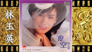誓言 - 林玉英 - Lin Yu Ying