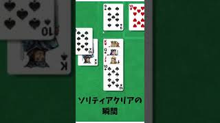 クリアの瞬間【ソリティア】 #games  #ソリティア #ゲーム #ゲーム実況 #microsoftsolitairecollection screenshot 1